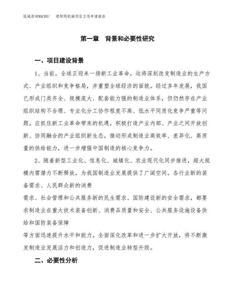 遮阳网机械项目立项申请报告（总投资4000万元）.docx_第2页