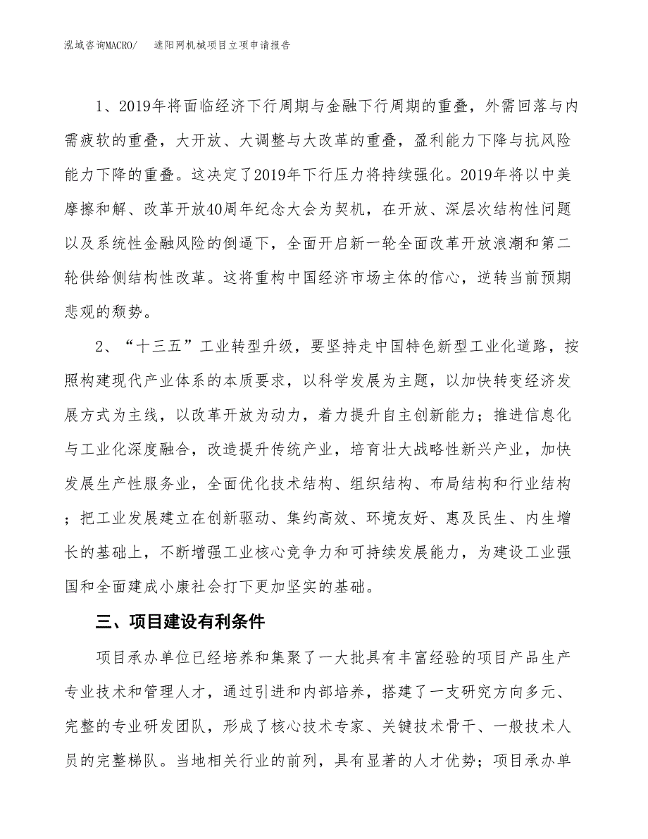 遮阳网机械项目立项申请报告（总投资4000万元）.docx_第3页