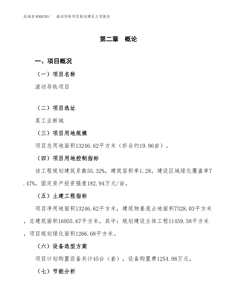 滚动导轨项目规划建设立项报告_第4页