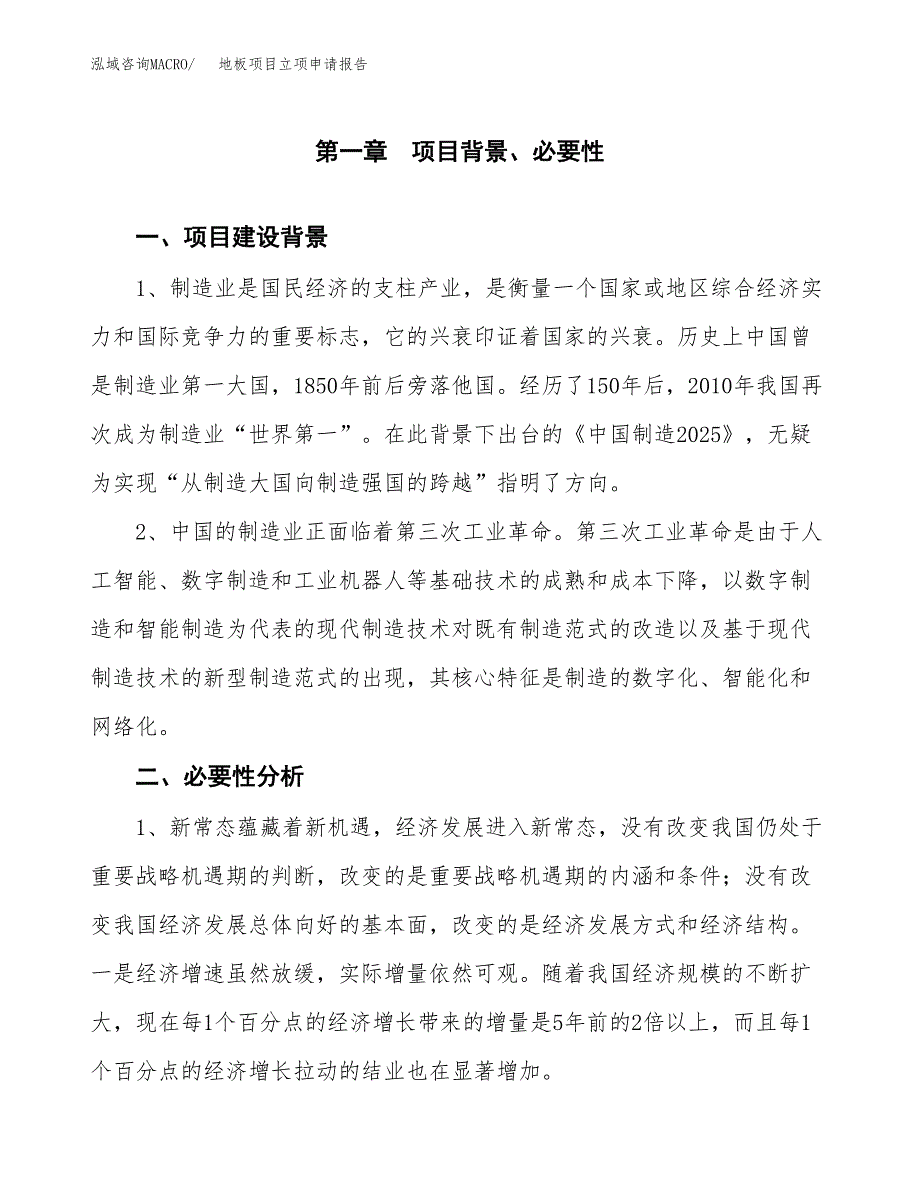 地板项目立项申请报告（总投资12000万元）.docx_第2页