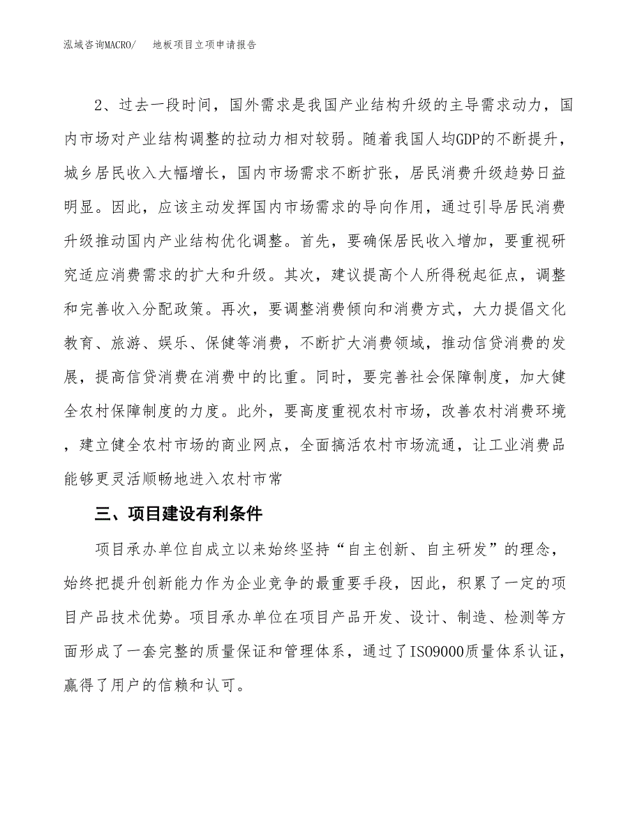 地板项目立项申请报告（总投资12000万元）.docx_第3页