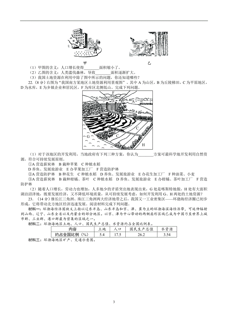 地理中图七年级下第4章 自然资源与经济发展单元检测(附答案)$395864.doc_第3页