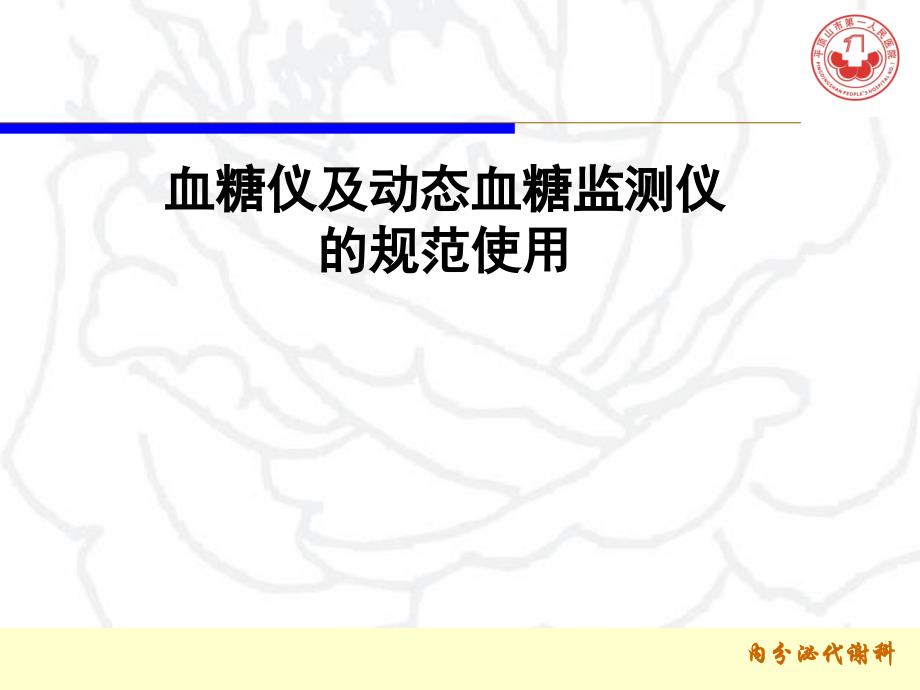 血糖仪的规范使用.ppt_第1页