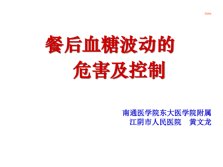 血糖波动的危害及控制.ppt_第1页