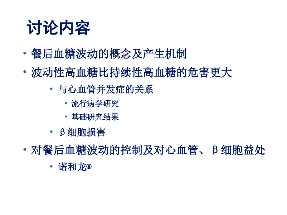 血糖波动的危害及控制.ppt_第2页