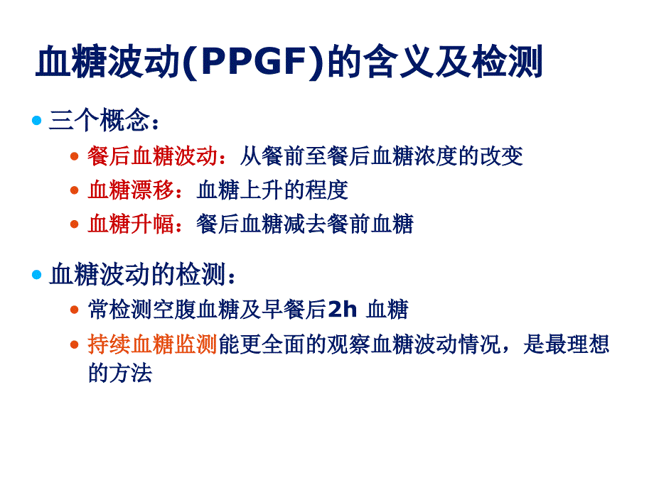 血糖波动的危害及控制.ppt_第3页