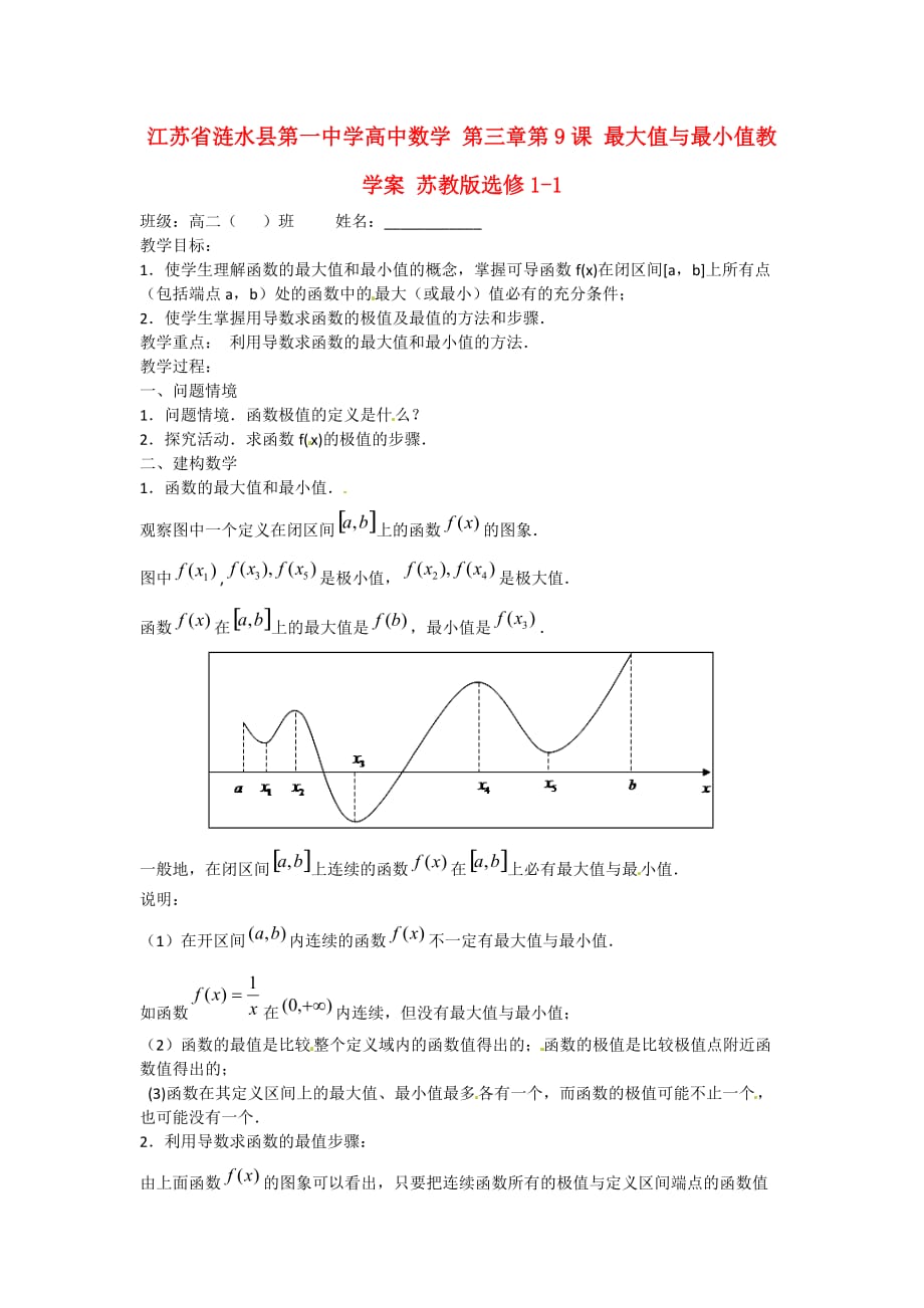 高中数学第三章第9课最大值与最小值教学案苏教版选修_第1页