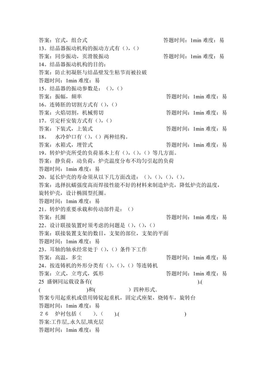 最新全国专业职称晋级炼钢设备试题_第2页