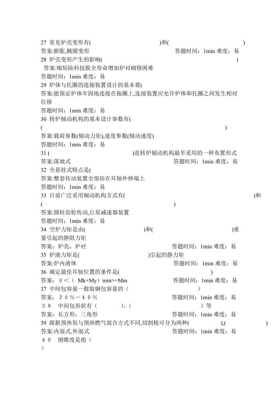 最新全国专业职称晋级炼钢设备试题_第3页