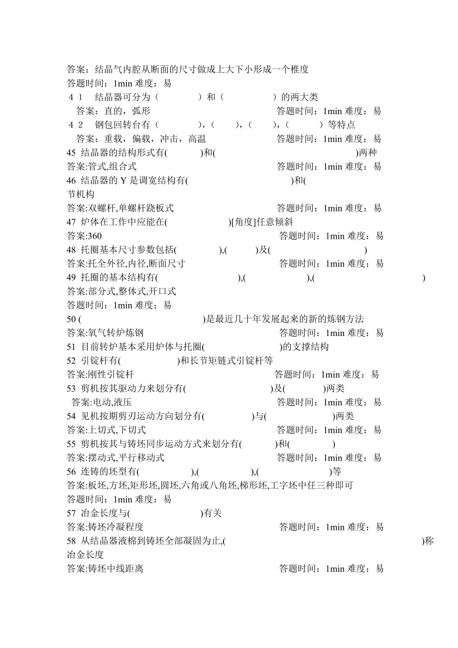 最新全国专业职称晋级炼钢设备试题_第4页