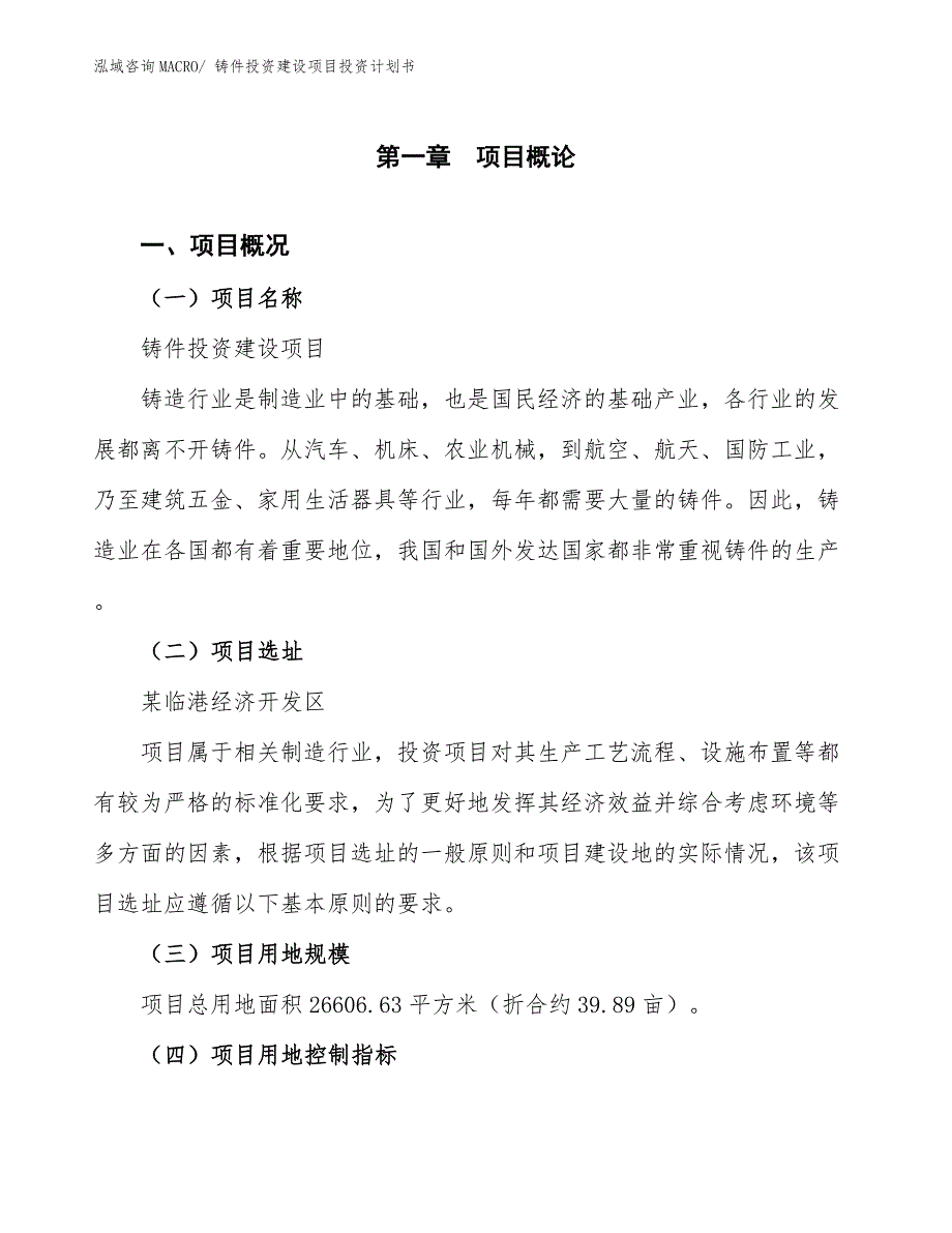 铸件投资建设项目投资计划书.docx_第1页