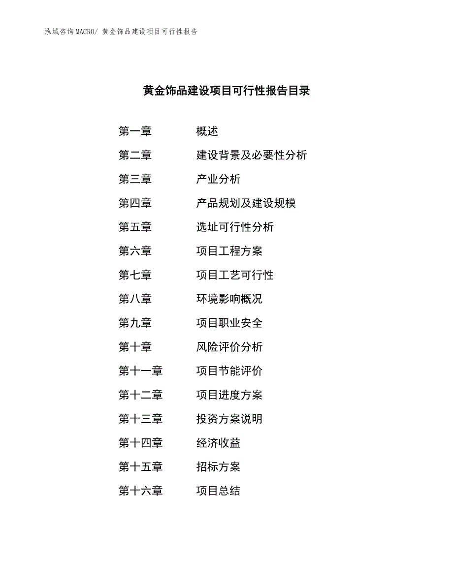 黄金饰品建设项目可行性报告.docx_第2页