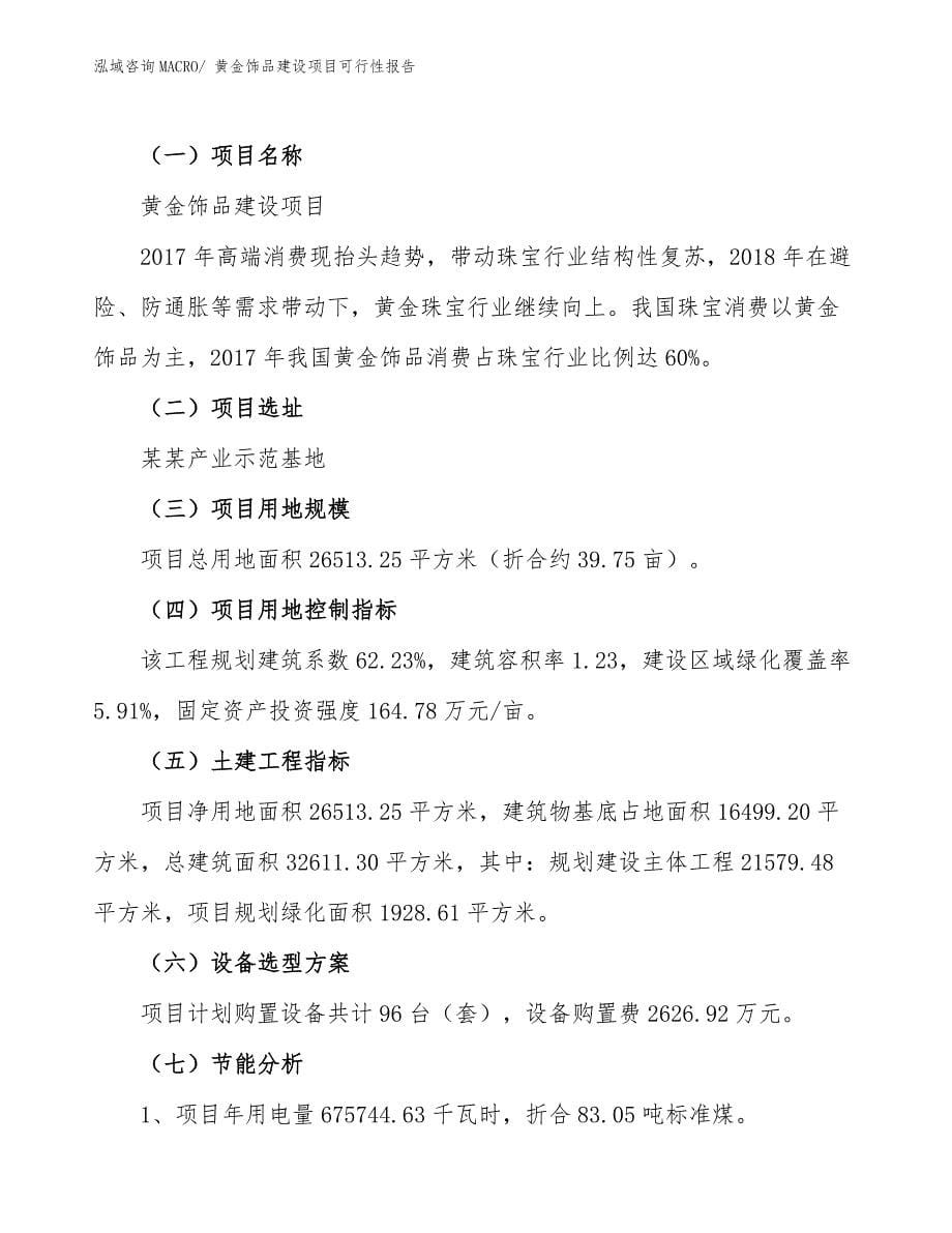 黄金饰品建设项目可行性报告.docx_第5页