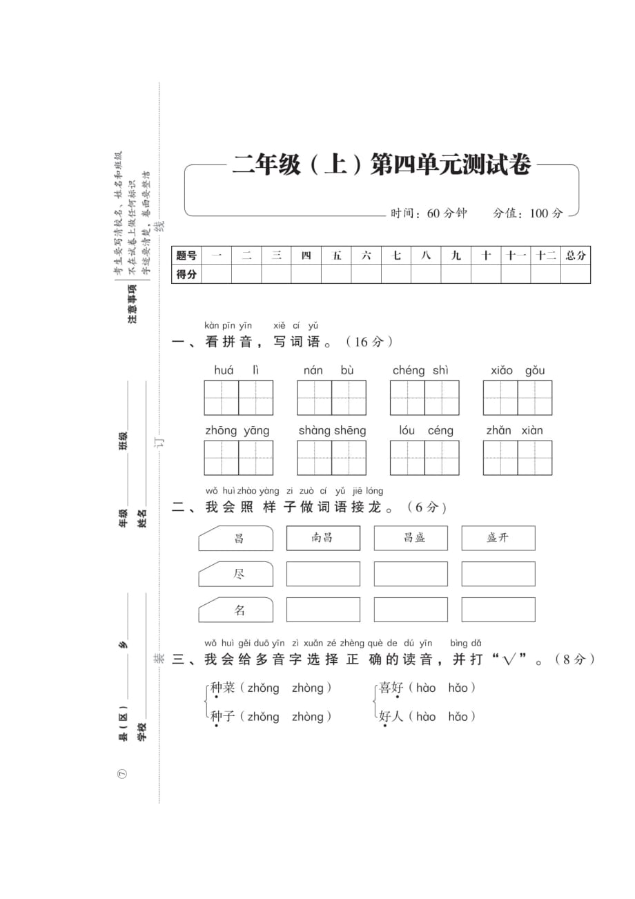 二年级上册语文试卷-期中考试复习——第四单元测试卷（图片版 无答案）人教部编版_第1页