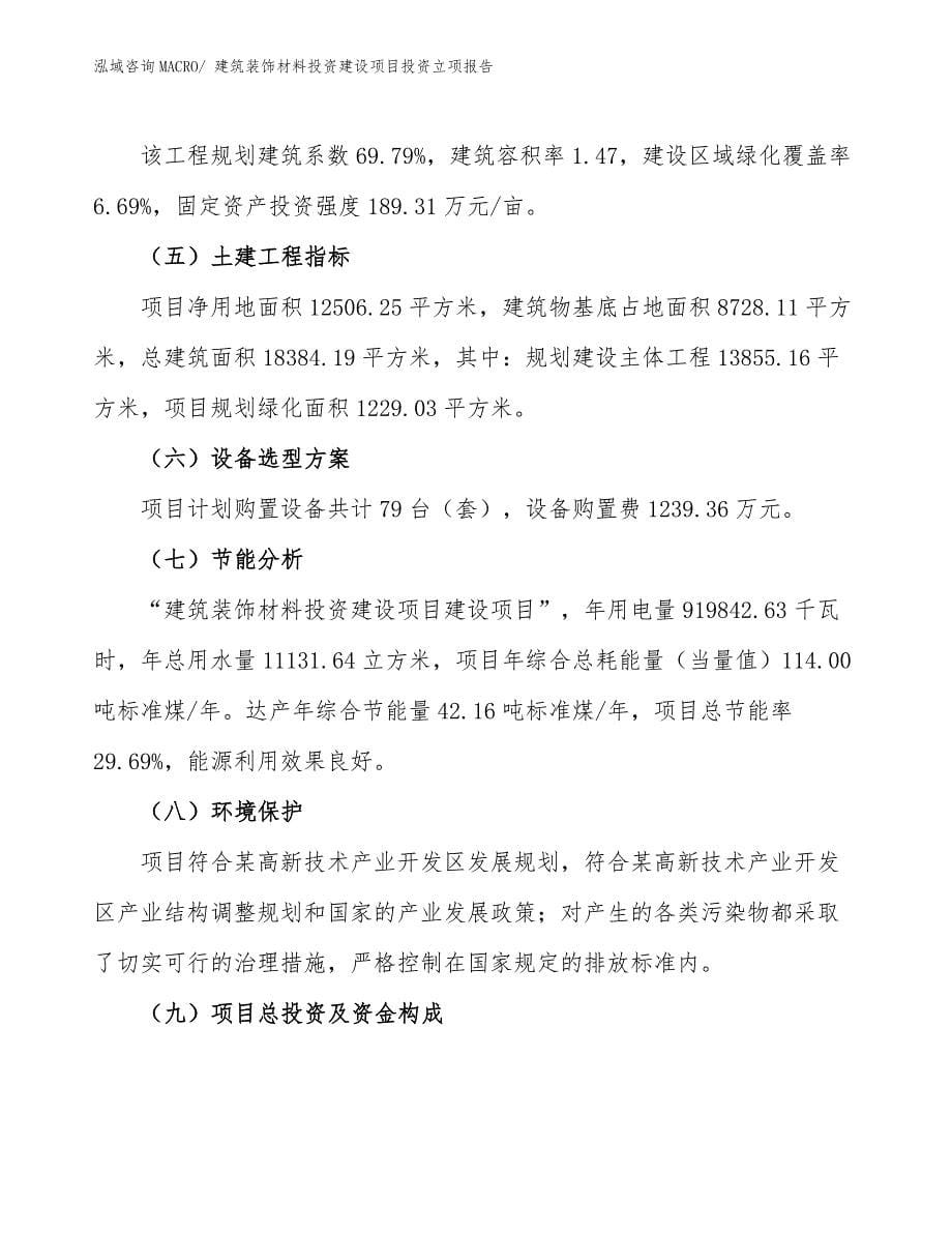 建筑装饰材料投资建设项目投资立项报告.docx_第5页