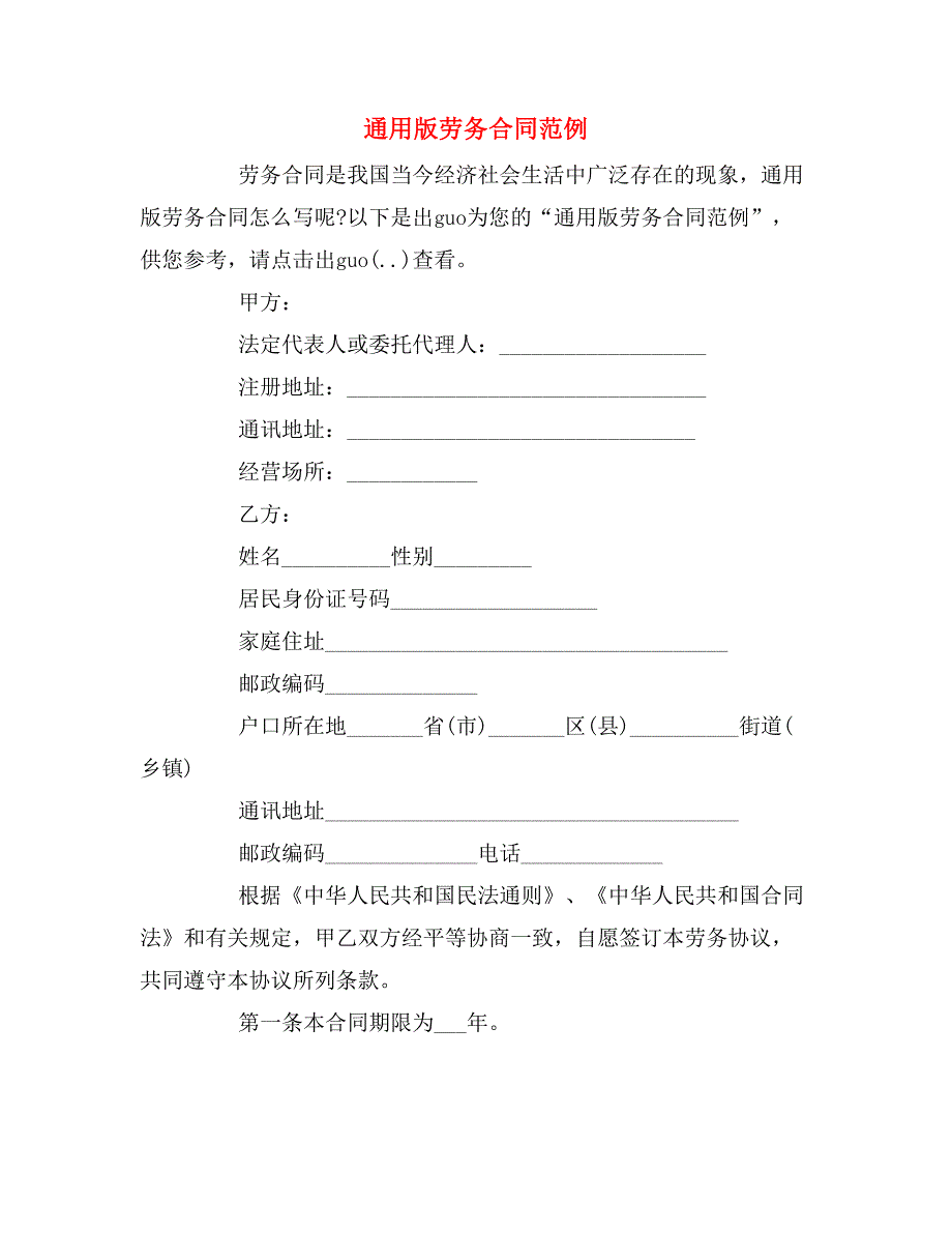 2019年通用版劳务合同范例_第1页