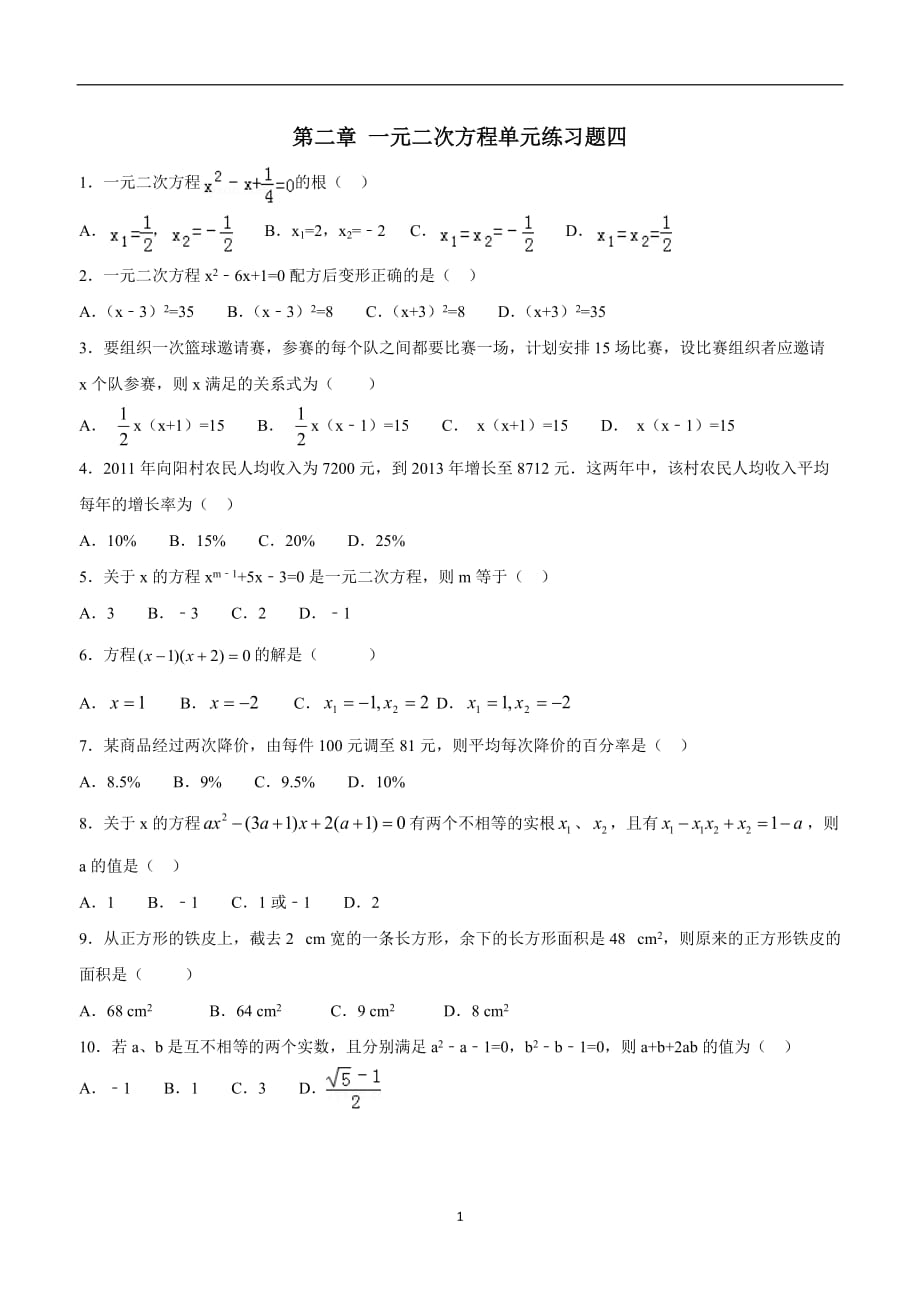 江西省永修县军山中学九年级数学上册第二章 一元二次方程单元练习题四$876158.doc_第1页