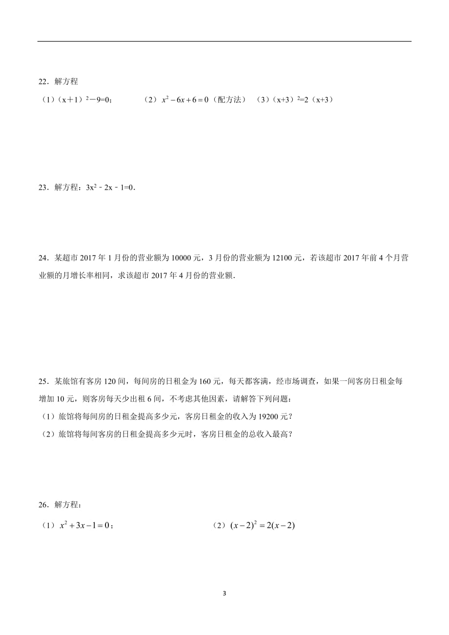 江西省永修县军山中学九年级数学上册第二章 一元二次方程单元练习题四$876158.doc_第3页