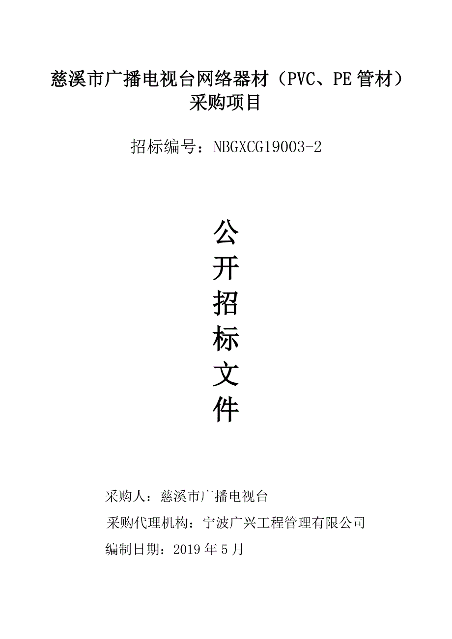 慈溪市广播电视台网络器材（PVC、PE管材）采购项目招标文件_第1页