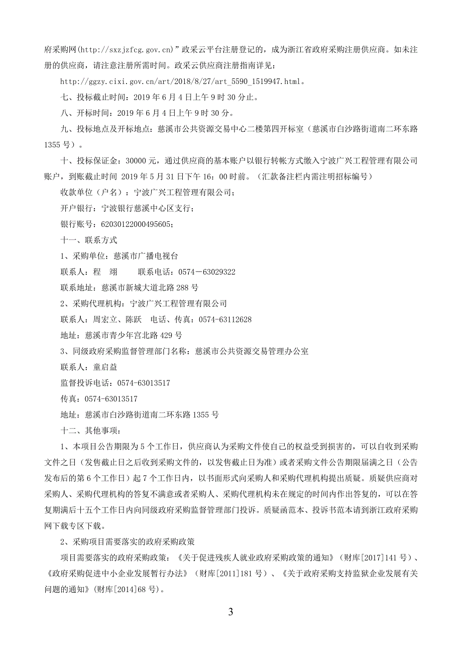 慈溪市广播电视台网络器材（PVC、PE管材）采购项目招标文件_第4页