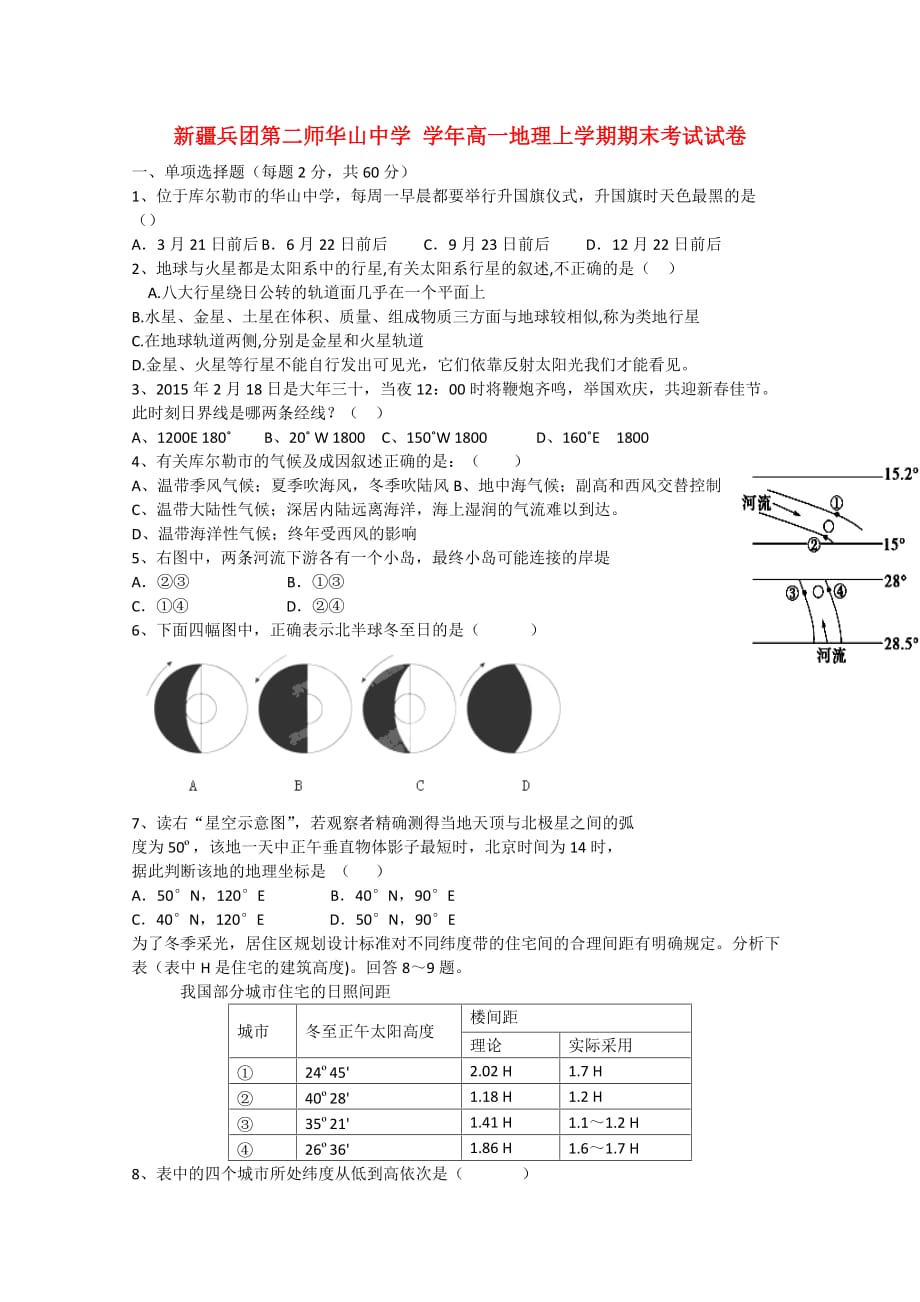 新疆兵团第二师华山高一地理上学期期末考试试卷_第1页