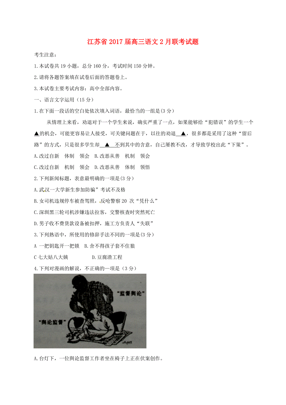 江苏省2017届高三语文2月联考试题含答案_第1页