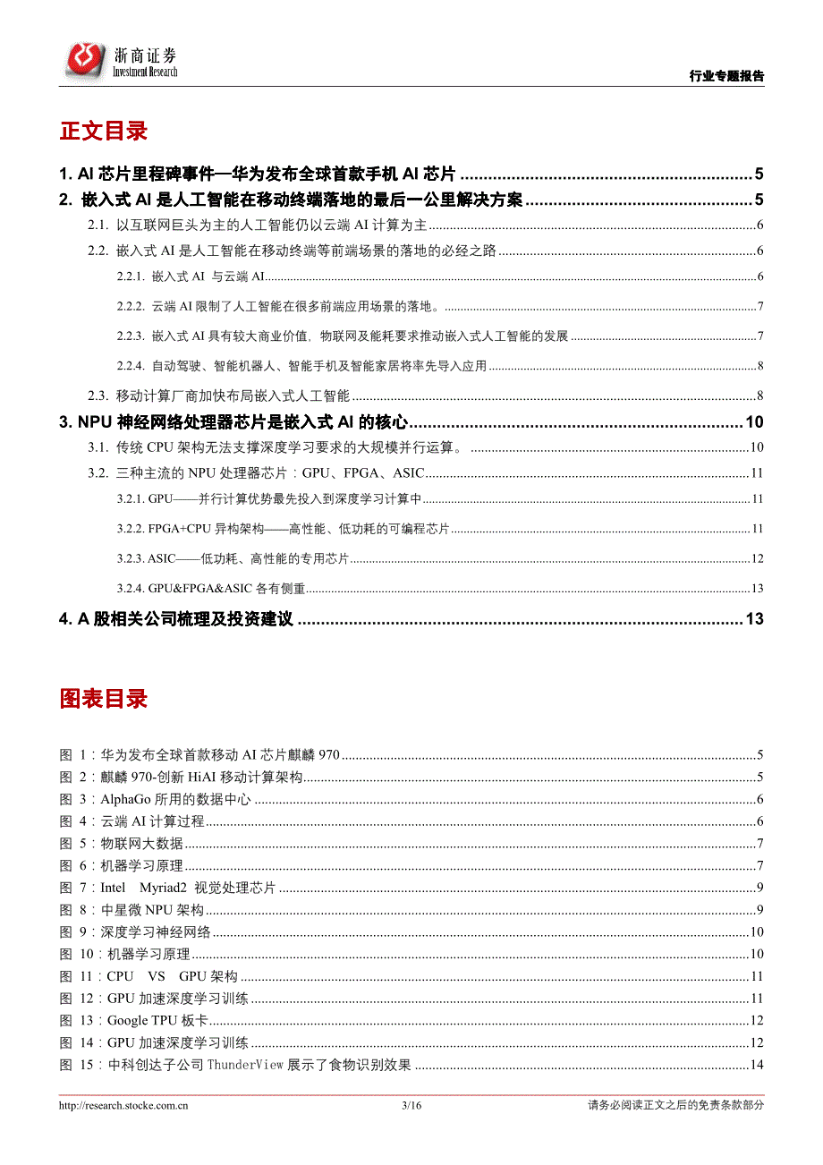 人工智能行业专题报告：移动AI芯片来袭嵌入式人工智能大有可为_第3页