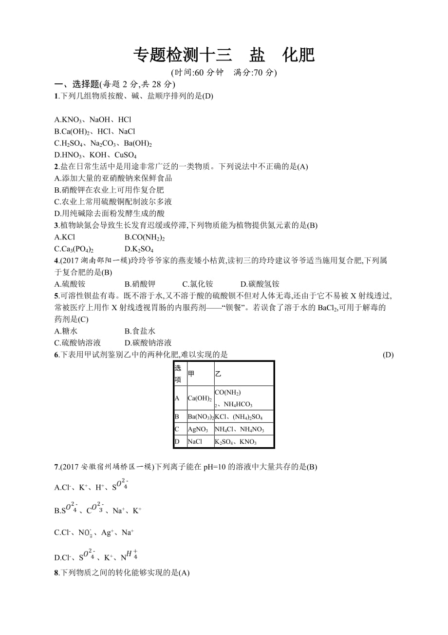 2018年中考化学二轮复习专题突破训练：专题检测十三盐化肥_第1页