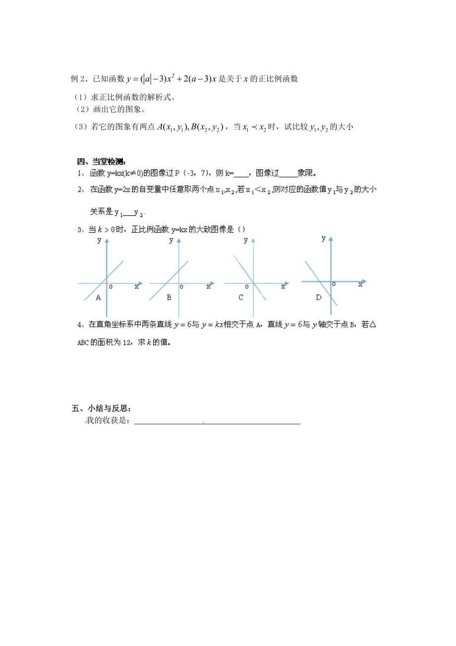 人教初中数学八下19.2.1 正比例函数学案2（无答案）_第2页