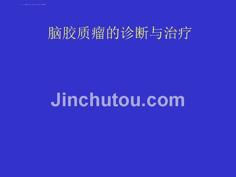 脑胶质瘤的诊断与治疗.ppt_第1页