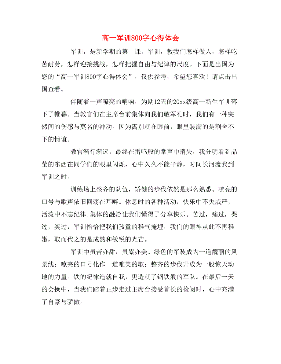 2019年高一军训800字心得体会_第1页