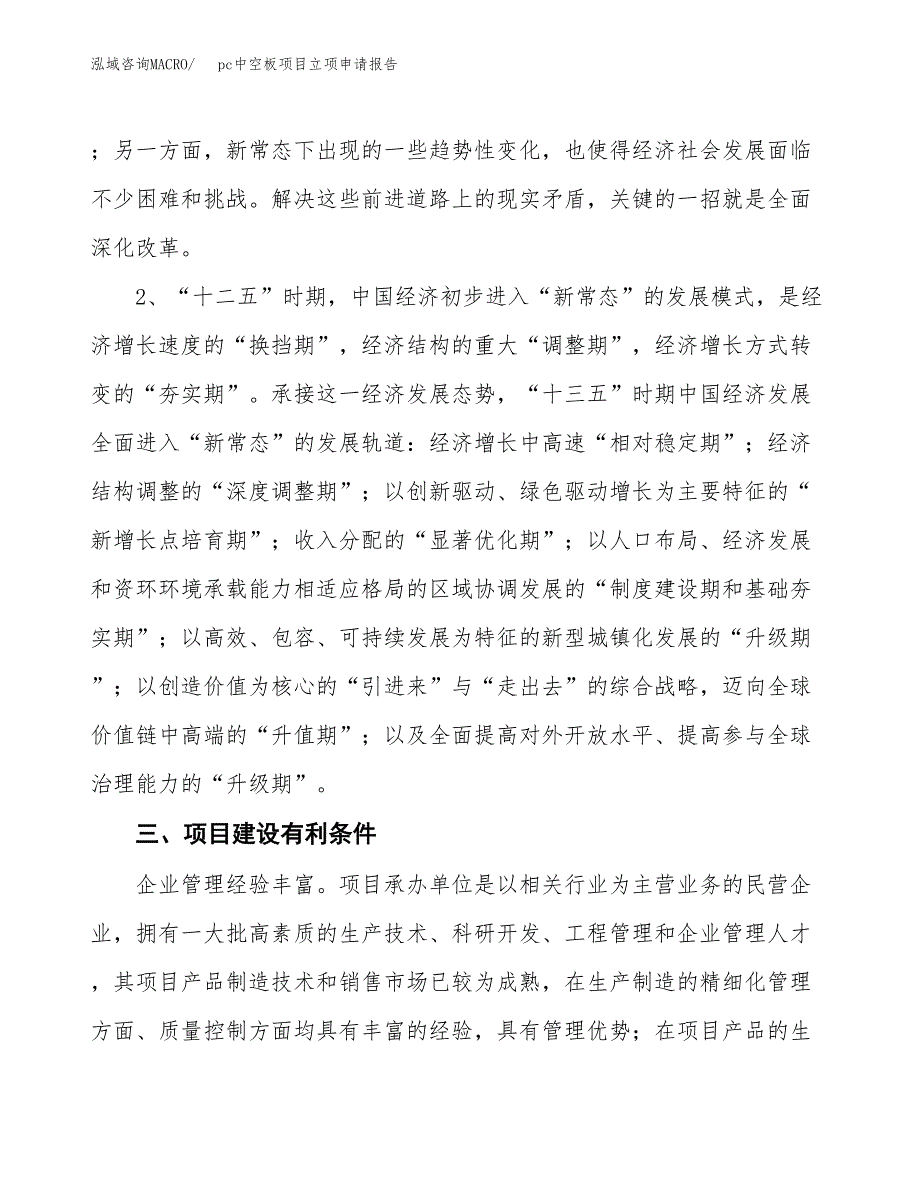 pc中空板项目立项申请报告（总投资16000万元）.docx_第3页