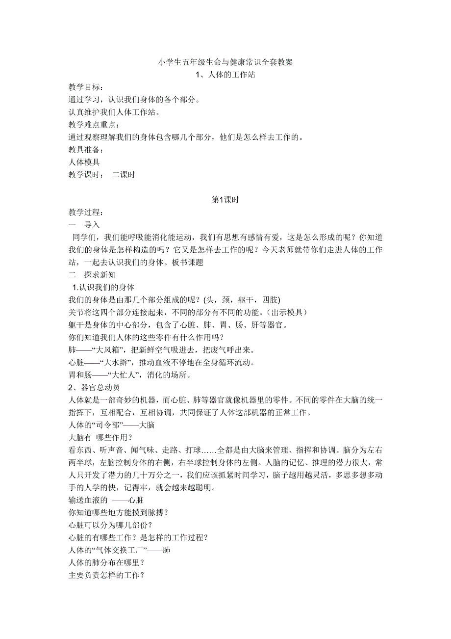 小学生五年级生命与健康常识全套教案共12页_第1页