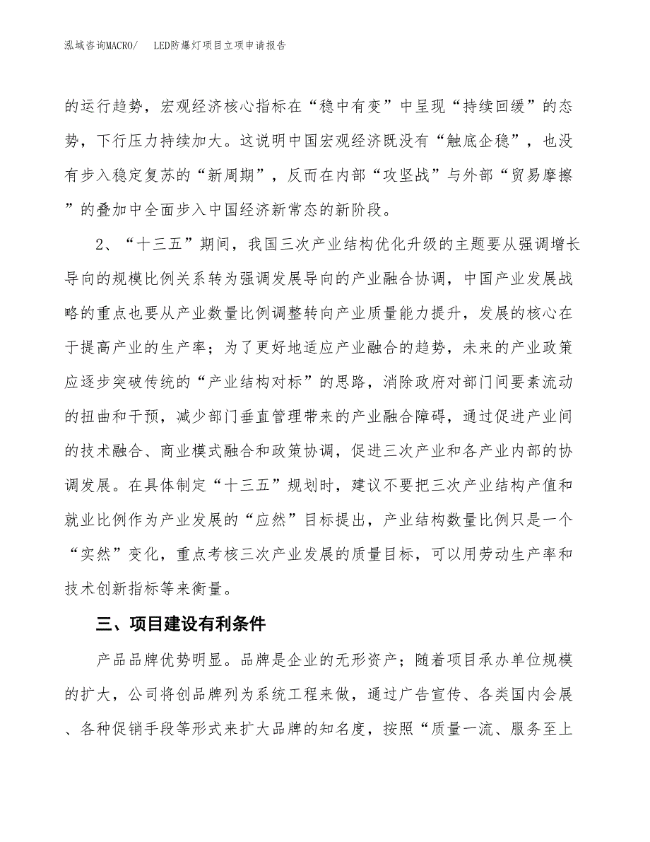 LED防爆灯项目立项申请报告（总投资4000万元）.docx_第3页