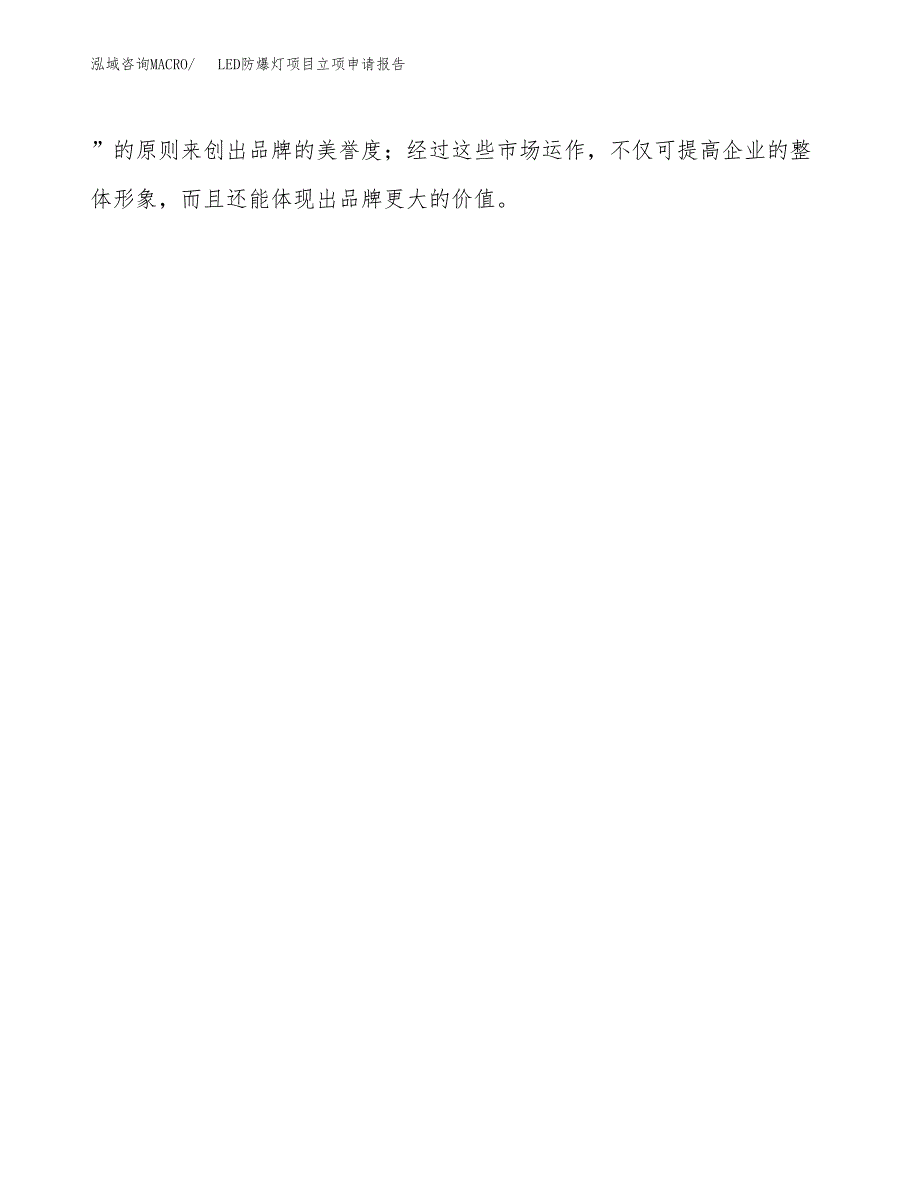 LED防爆灯项目立项申请报告（总投资4000万元）.docx_第4页