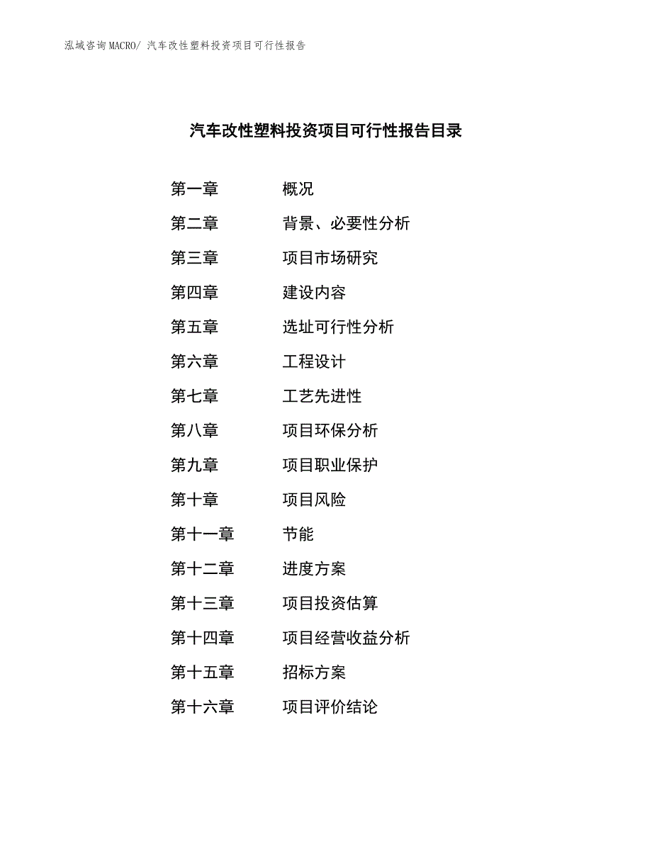 汽车改性塑料投资项目可行性报告.docx_第2页