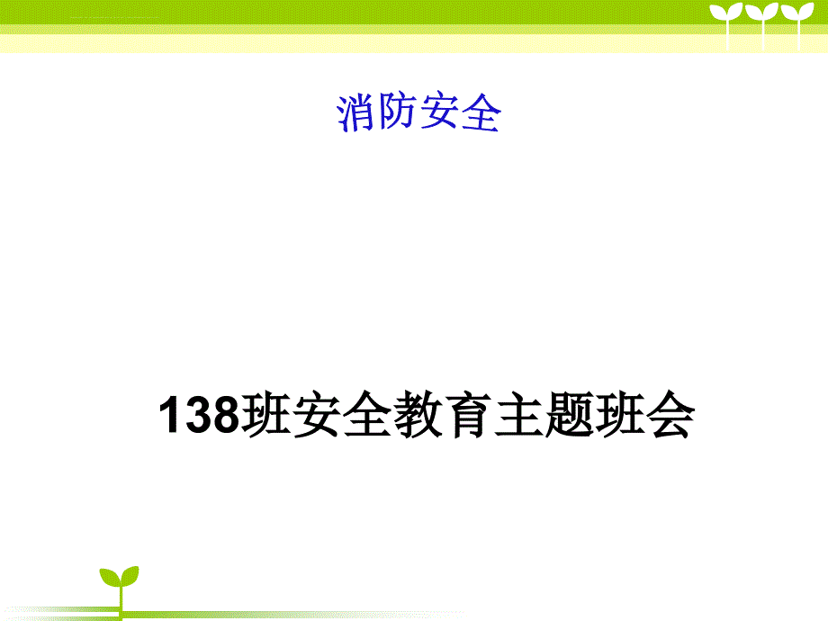 消防安全主题班会-ppt课件.ppt_第1页