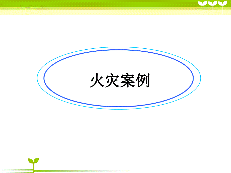 消防安全主题班会-ppt课件.ppt_第2页