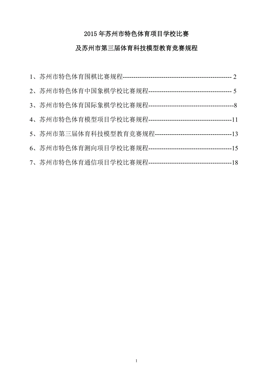 xxxx年苏州市特色体育中国象棋项目学校比赛规程_第1页