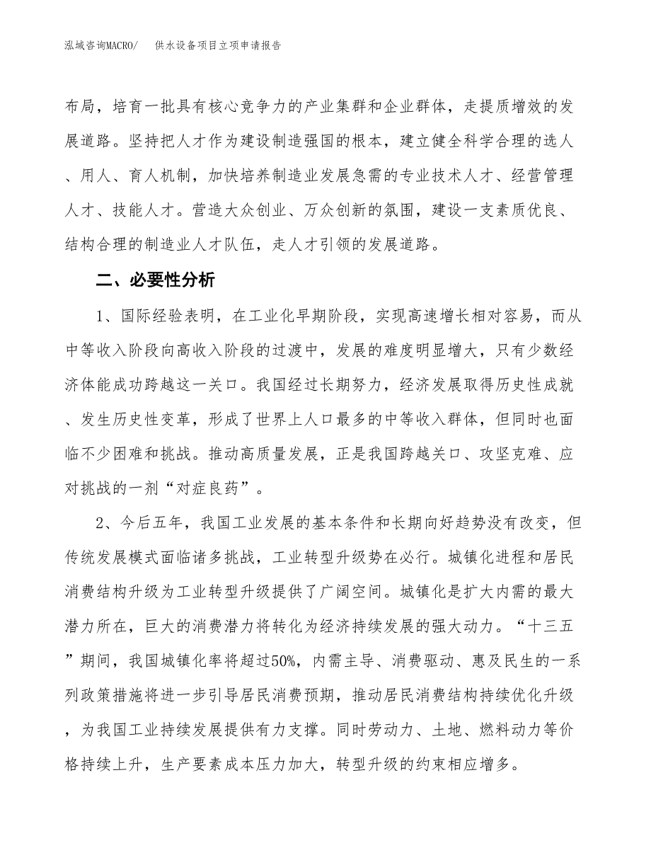 供水设备项目立项申请报告（总投资3000万元）.docx_第3页