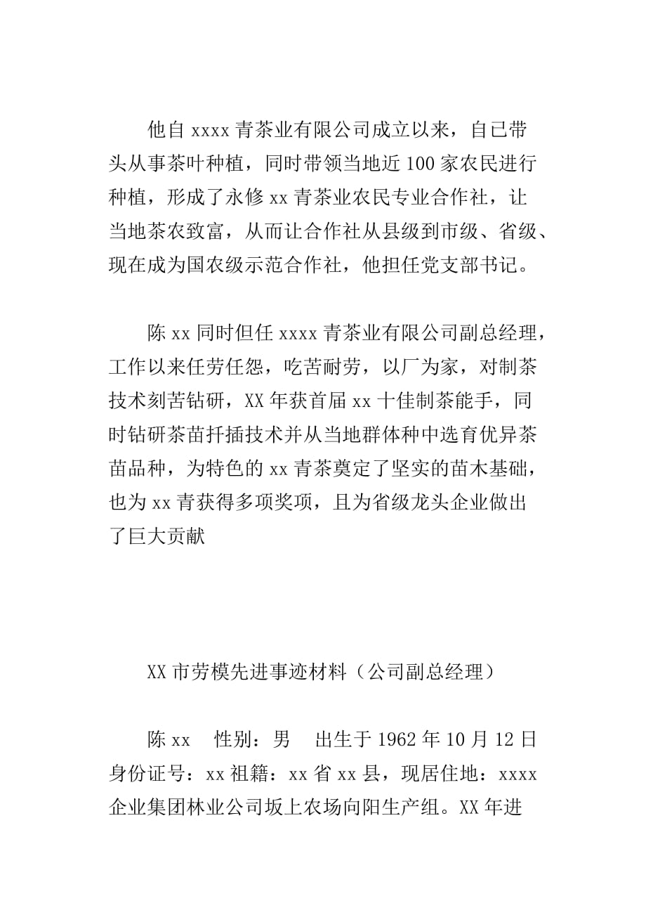 xx市劳模先进事迹材料公司副总经理_第4页