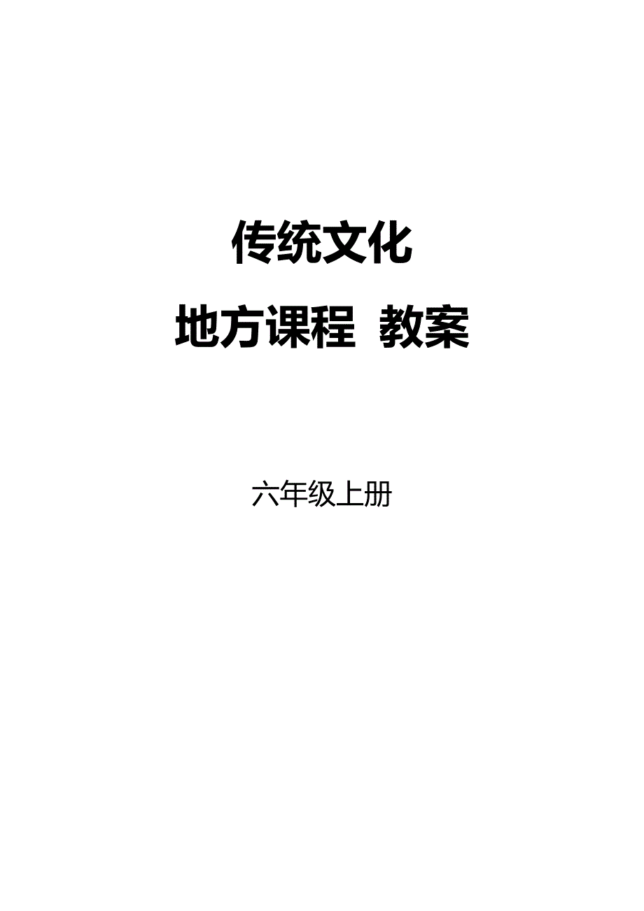 小学六年级上册传统文化教案共12课_第1页