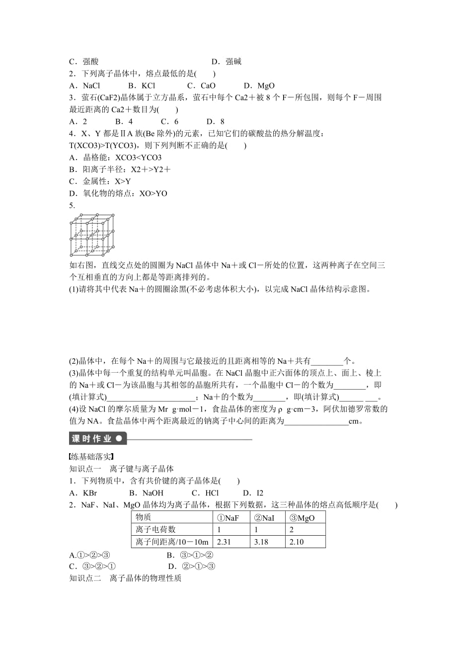 高中化学第3章第2节第2课时离子晶体对点训练鲁科选修_第2页