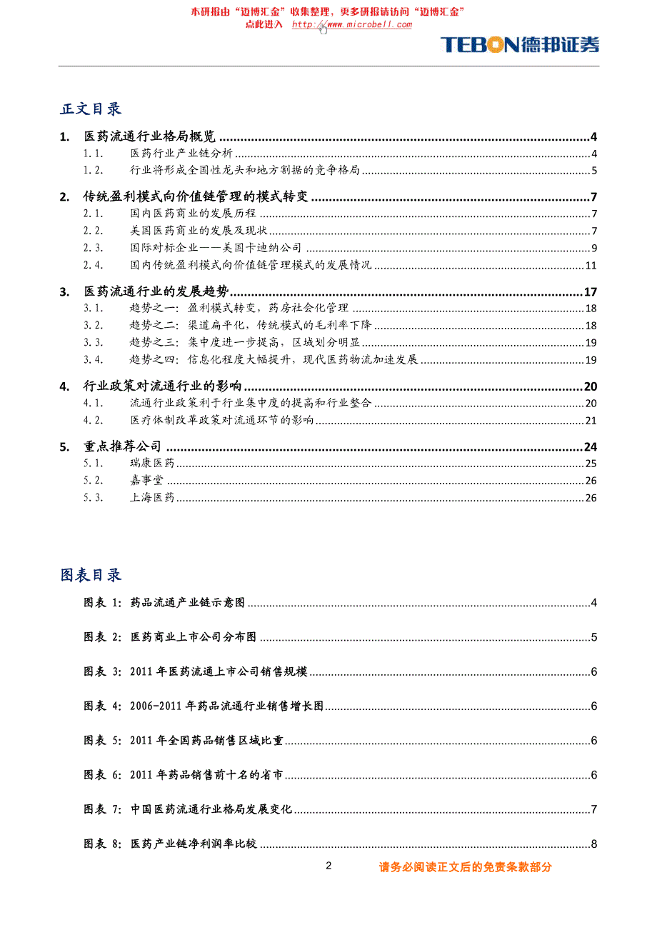 德邦证券-医药流通行业：盈利模式转变下孕育的行业变革_精编_第2页