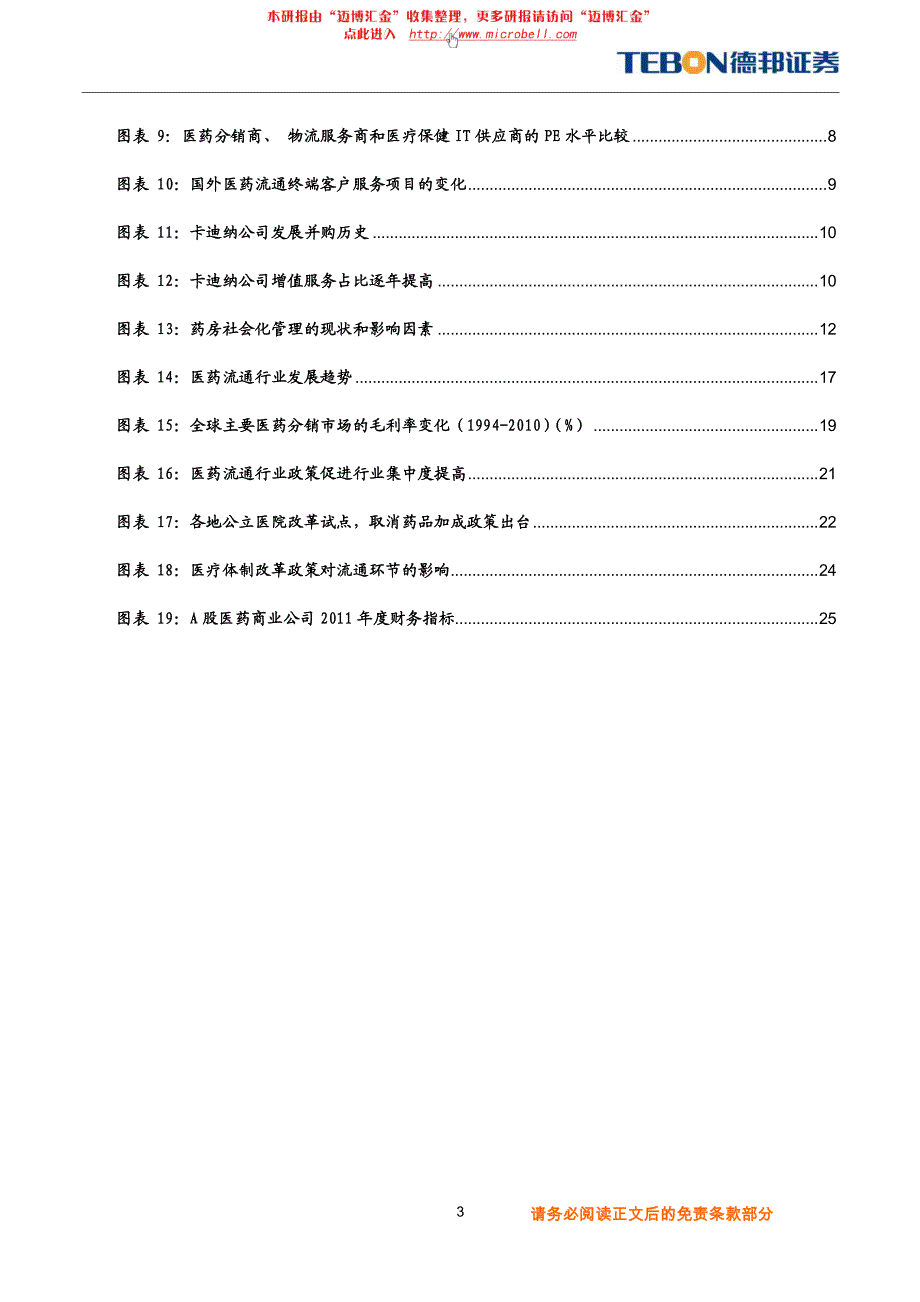 德邦证券-医药流通行业：盈利模式转变下孕育的行业变革_精编_第3页