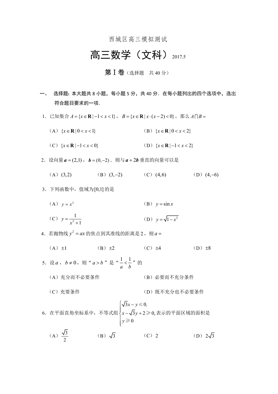 北京市西城区2017届.高三二模数学文科试题含答案_第1页