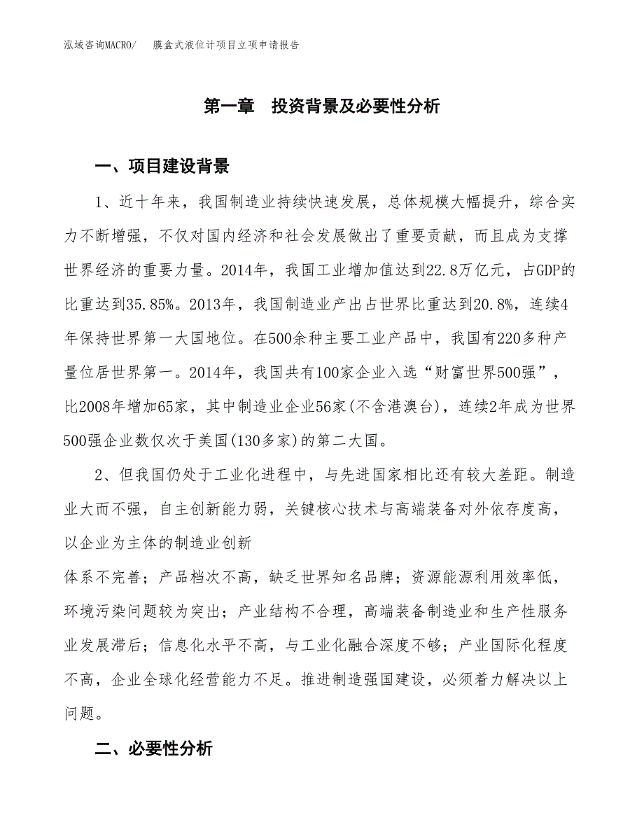 膜盒式液位计项目立项申请报告（总投资18000万元）.docx_第2页