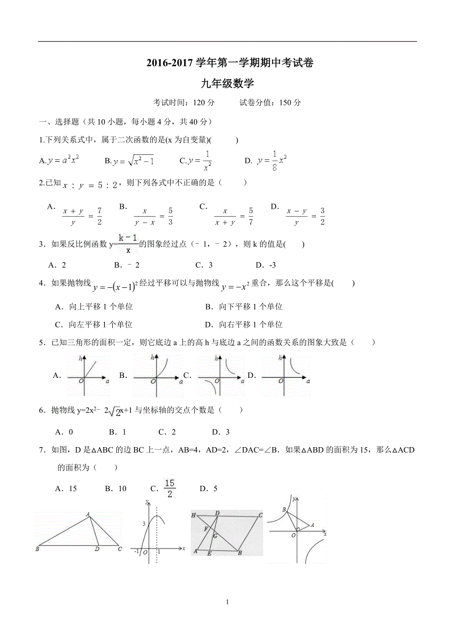安徽省蚌埠市四校（五中、十二中、一实小、三实小）2017届九年级上学期期中联考数学试题.doc_第1页