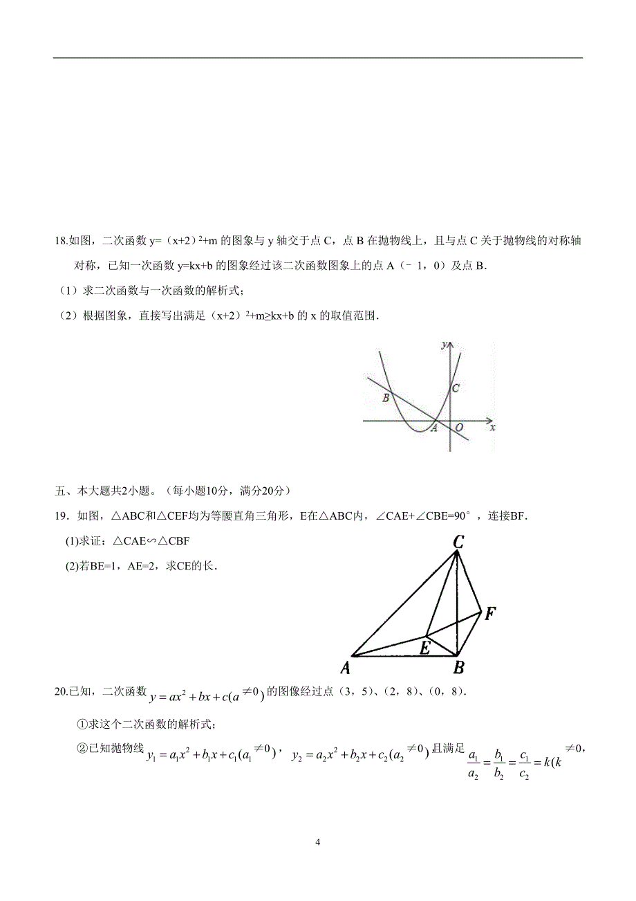 安徽省蚌埠市四校（五中、十二中、一实小、三实小）2017届九年级上学期期中联考数学试题.doc_第4页