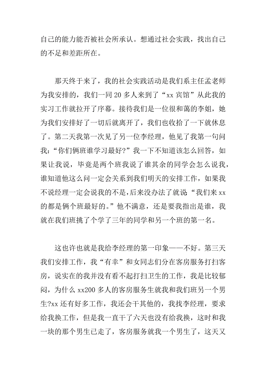 xx年大学生暑期社会实践报告精选_第2页